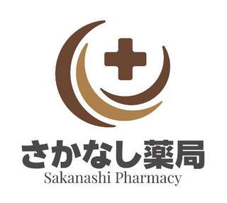 株式会社さかなし薬局