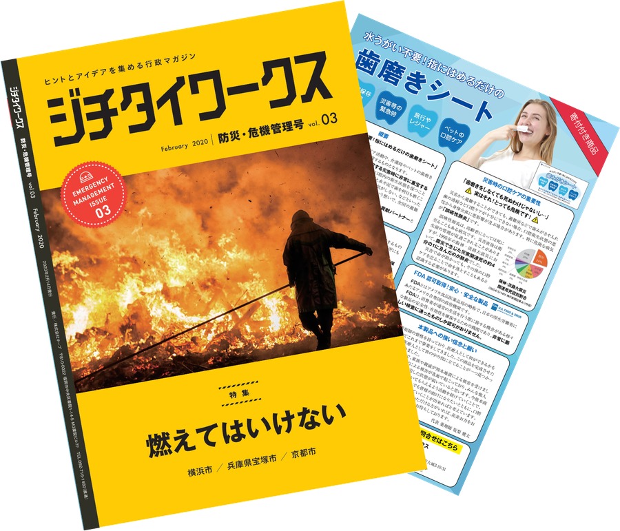行政マガジン『ジチタイワークス』防災・危機管理号 vol.03 と掲載記事
