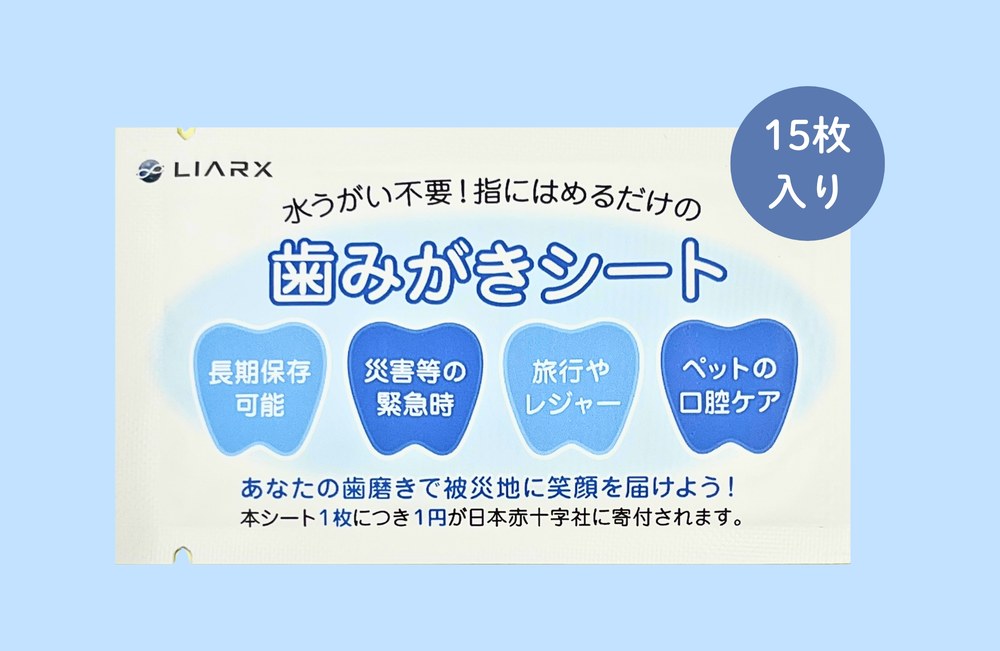 歯みがきシート 15枚入り