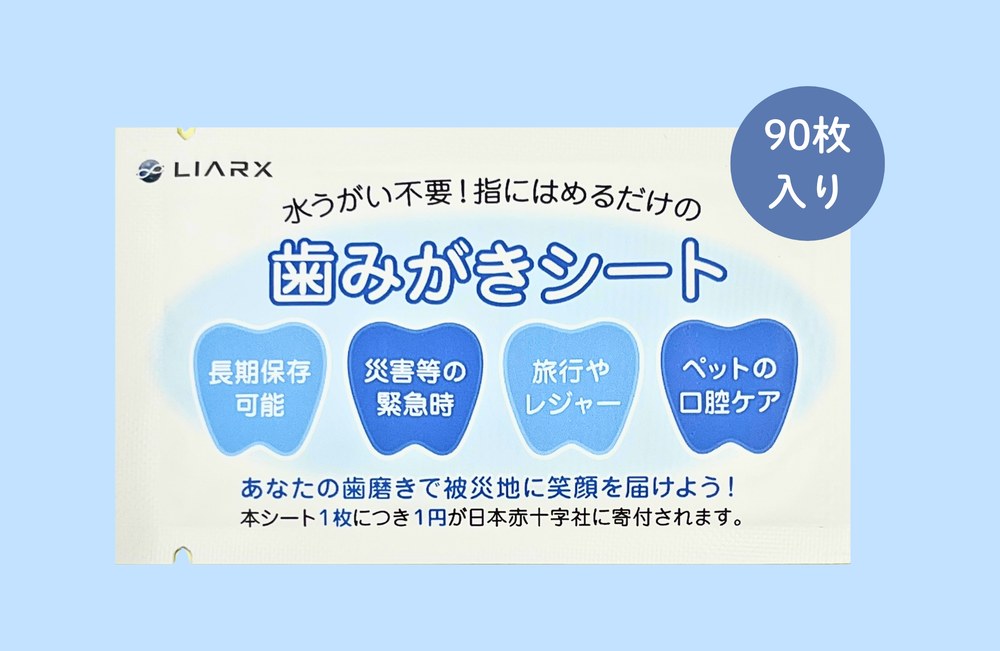 歯みがきシート 90枚入り