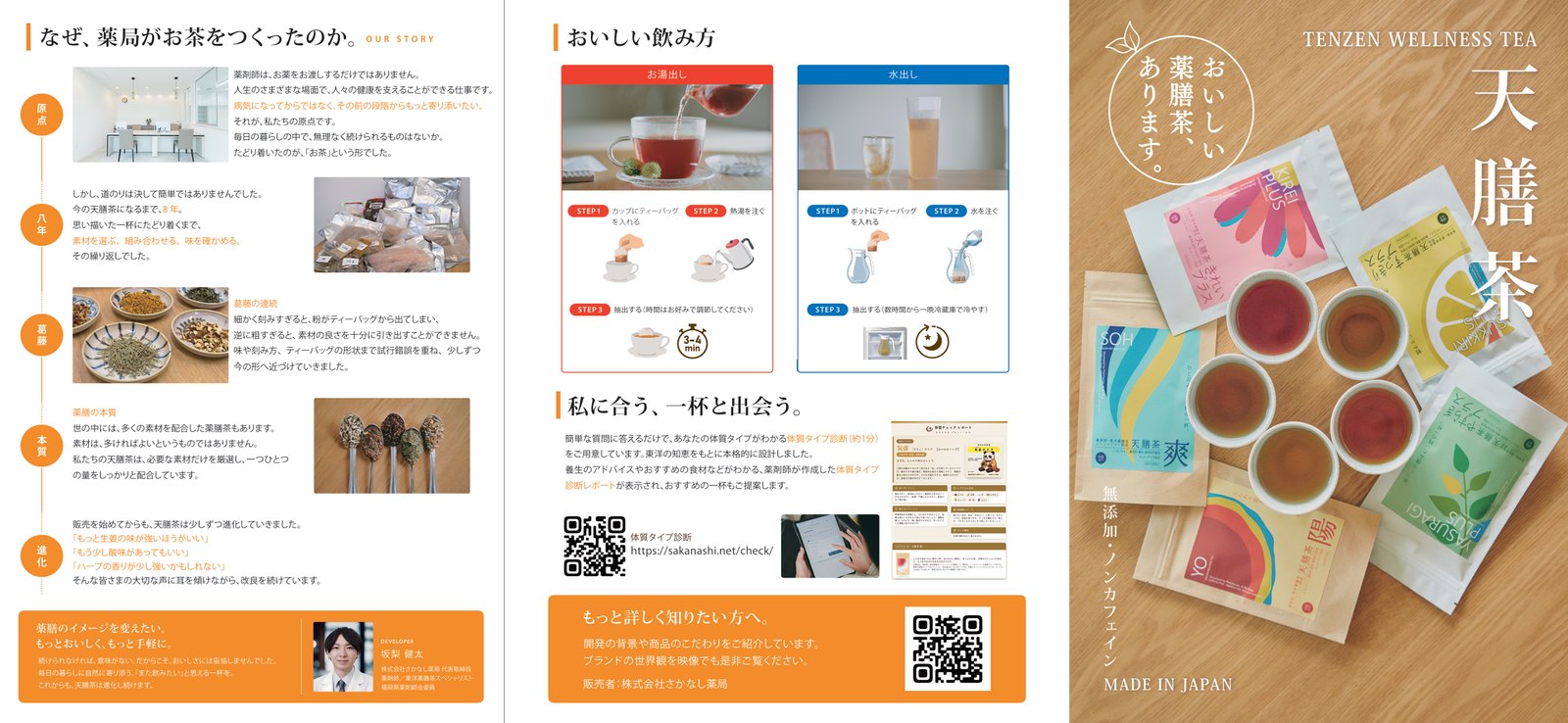 天膳茶 商品リーフレット 外側