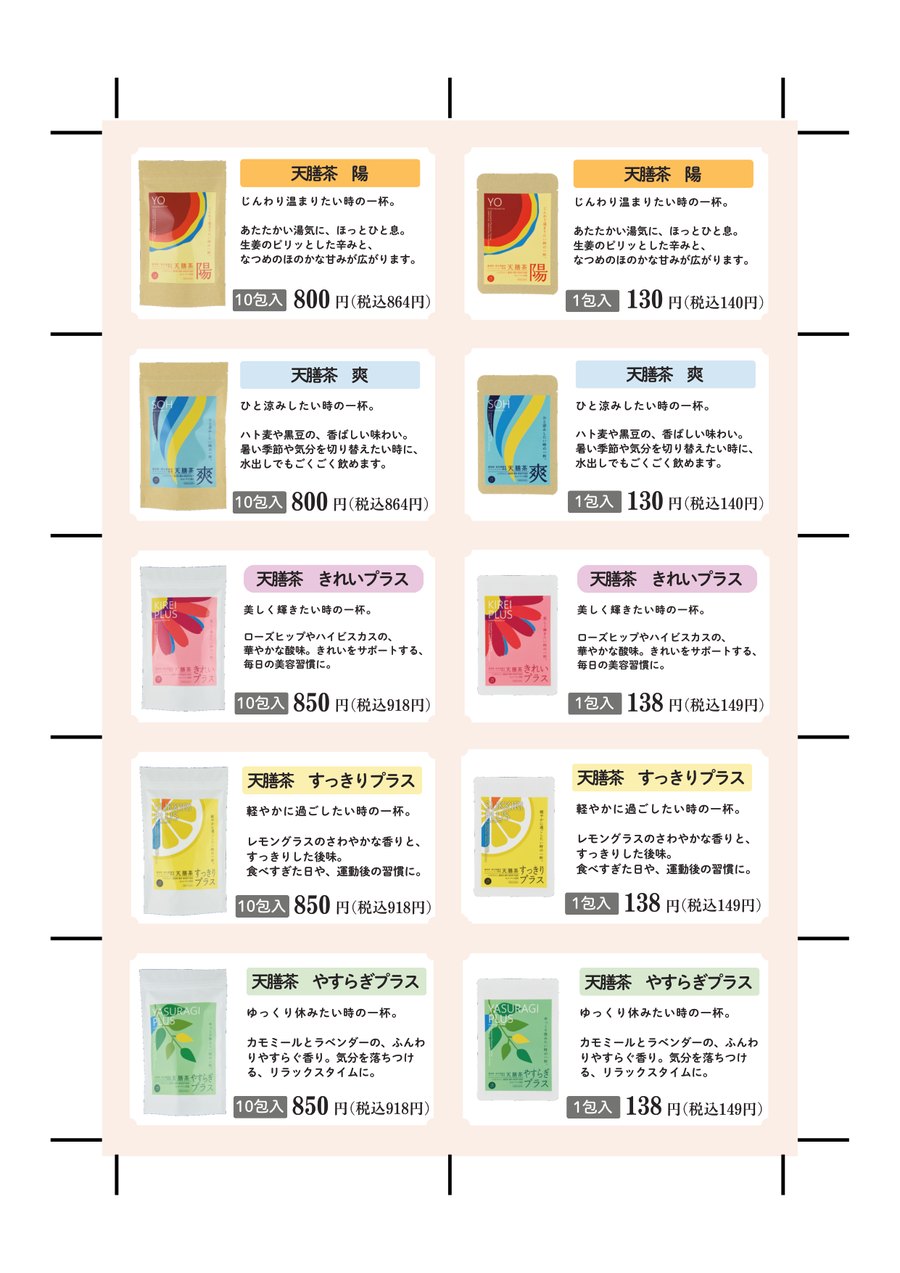天膳茶 プライスカード(横型)
