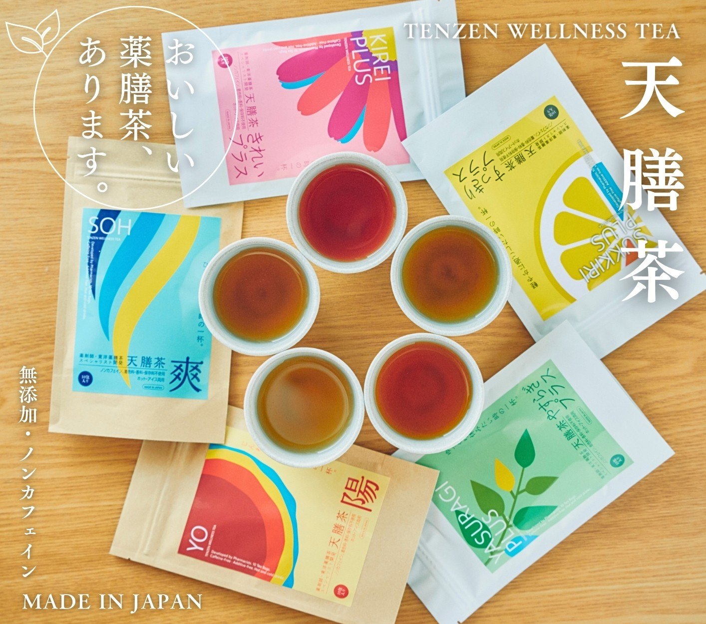 天膳茶 5種類のパッケージと5つのお茶 — おいしい薬膳茶、あります。