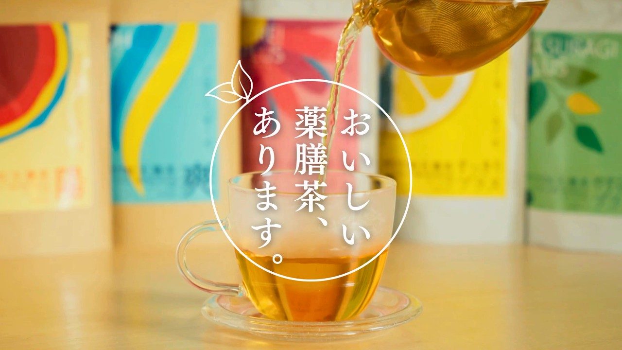 天膳茶 ブランドムービー「おいしい薬膳茶、あります。」